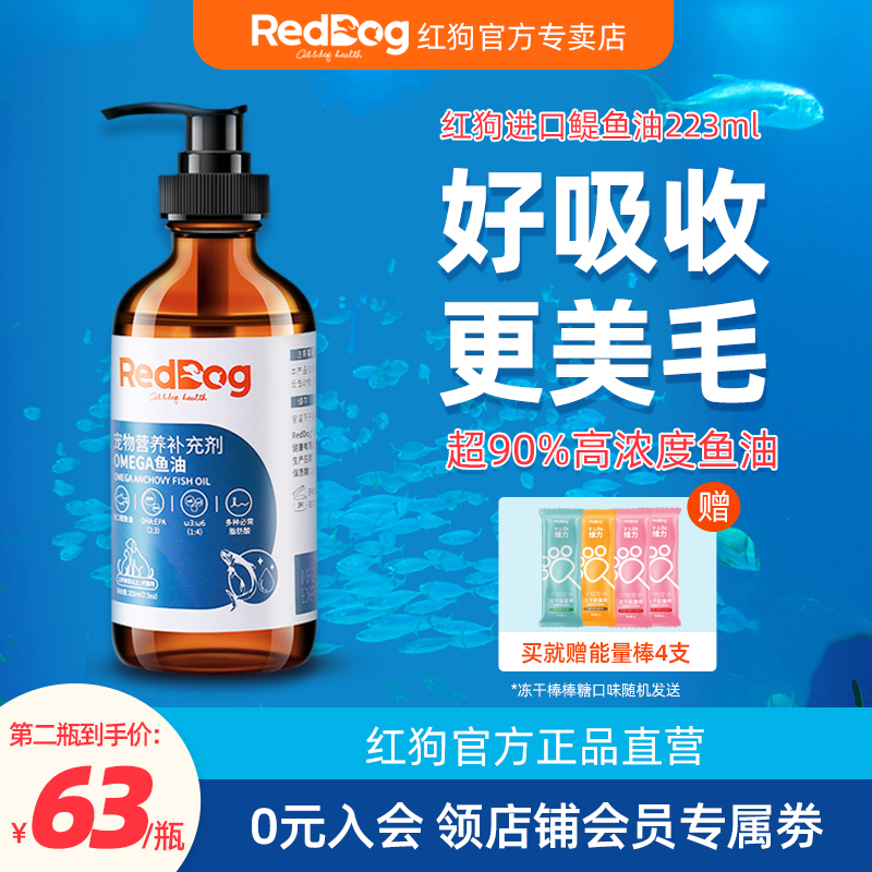 RedDog红狗鱼油猫用防掉毛美毛护肤犬用宠物鱼油狗狗成猫咪卵磷脂 - 图0