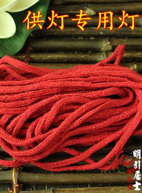 油漂纯棉灯芯供佛线绳红黄色