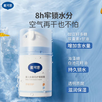 戴可思宝宝金盏花面霜