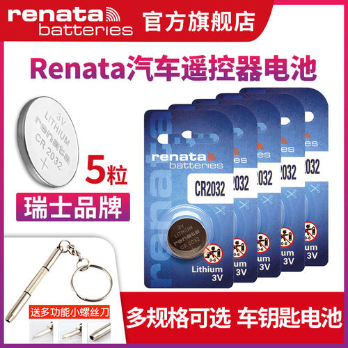 RenataCR2032/CR2025/CR1632/CR2450汽车钥匙遥控器纽扣电池现代名图奥迪大众高尔夫奔驰马自达宝马CR2016 - 图0