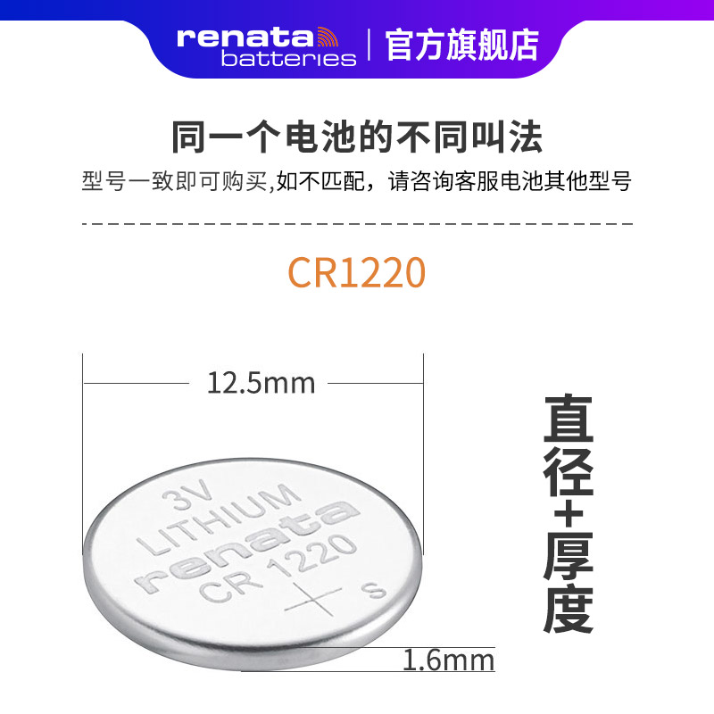 renata瑞士纽扣电池CR1220锂单反数显卡尺DW手表起亚悦达千里马雅绅特汽车钥匙电池3V小纽扣电子 - 图1