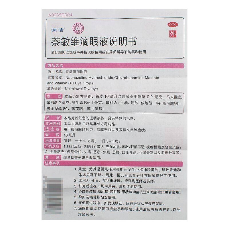 奈敏维眼药水止痒消炎杀菌眼睛干涩日本原装进口眼药水美瞳专yp6