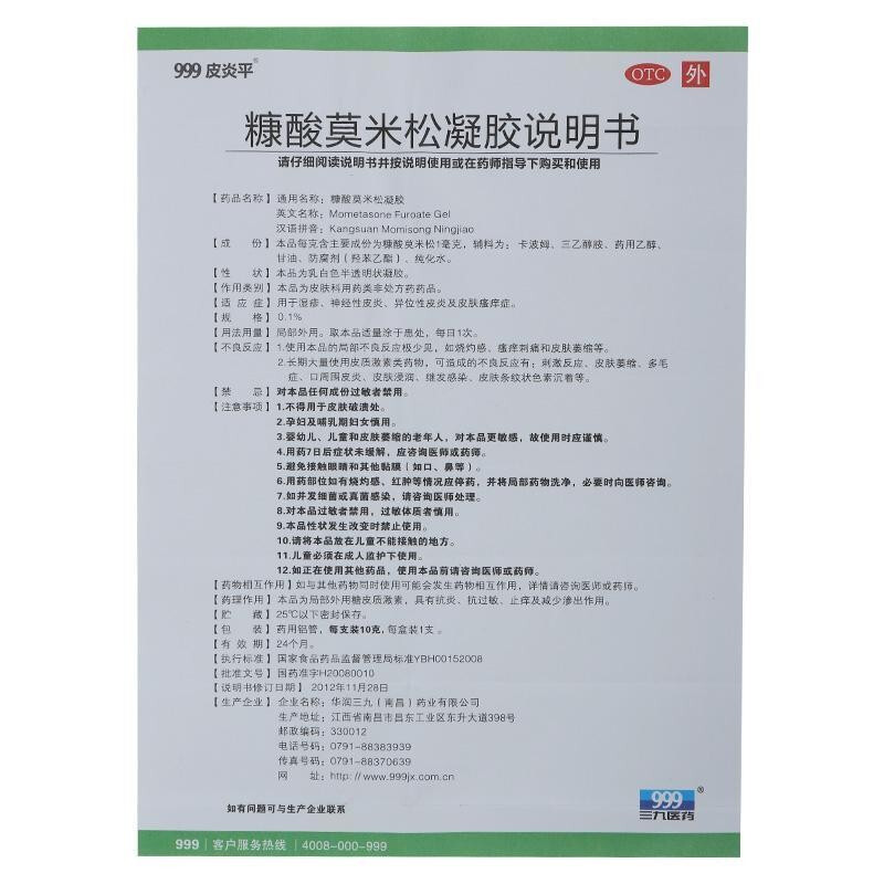 999皮炎平糠酸莫米松软膏凝胶湿疹过敏性面部皮肤瘙痒真菌感染yp9