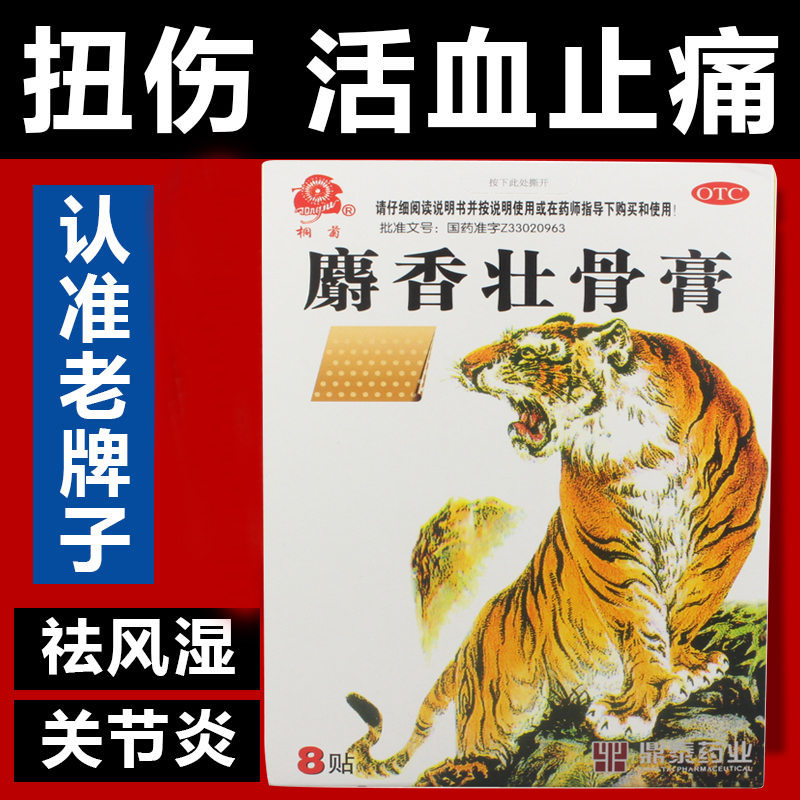 麝香壮骨止疼膏药非羚锐两只老虎修正药业腰椎骨质增生专用药yp6