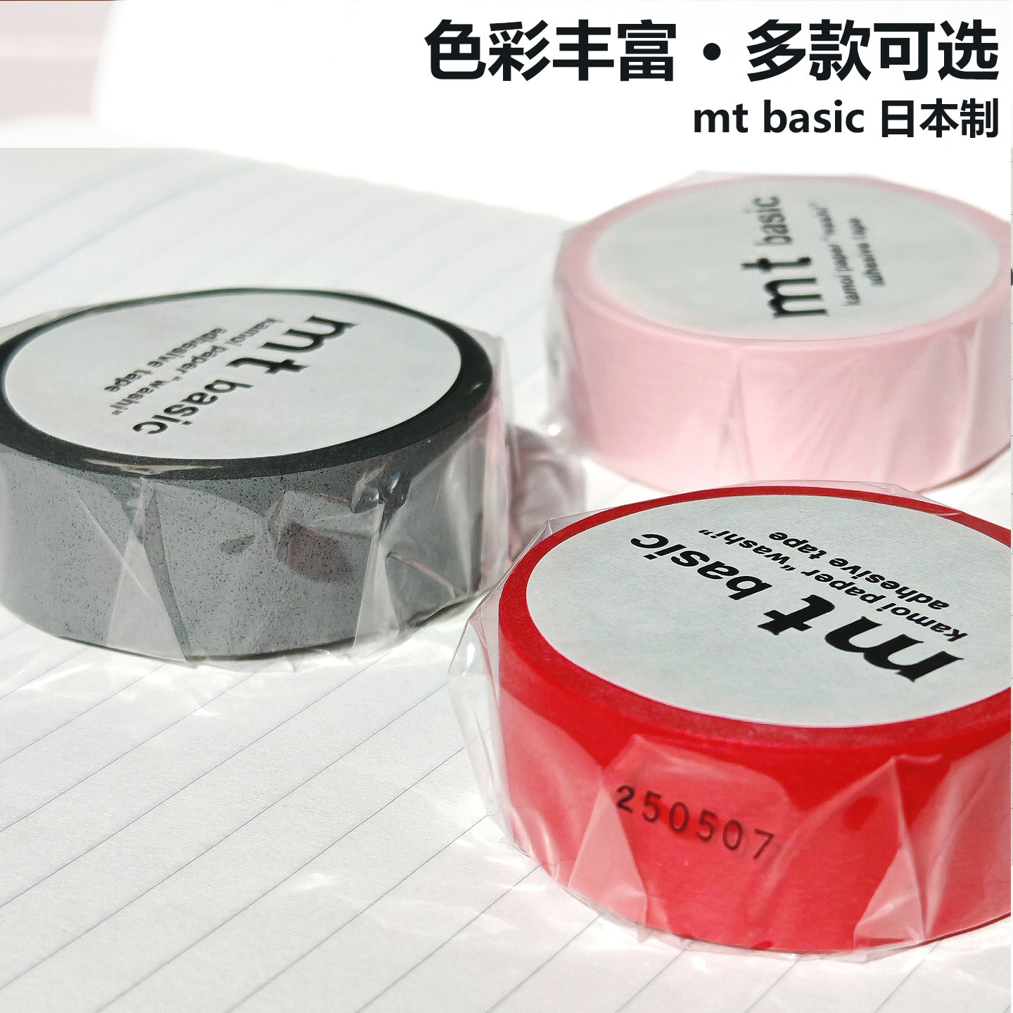 整卷现货日本MT和纸胶带基础系列合集basic 纯色浅色系便签贴胶带,淘宝优惠券,粉丝福利购,淘宝优惠卷