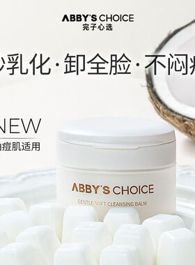 完子心选椰子卸妆膏深层清洁