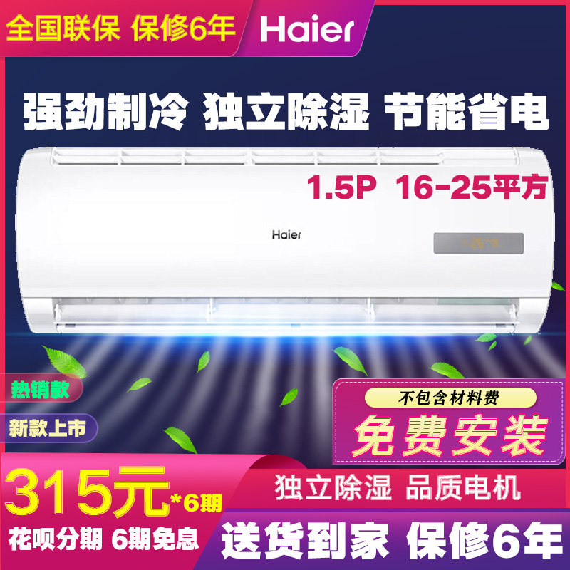 海尔旗舰店官方旗舰1.5匹空调 海尔越城空调