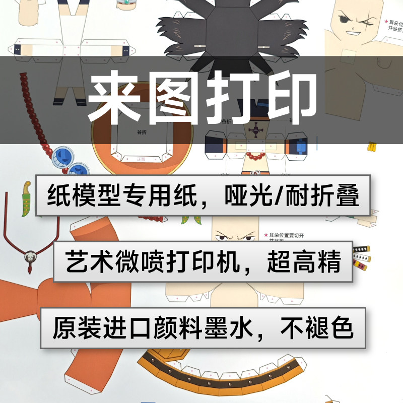 纸模型图纸代打印A4A3来图打印纸模型专用纸设计定制模切文创代工,淘宝优惠券,粉丝福利购,淘宝优惠卷