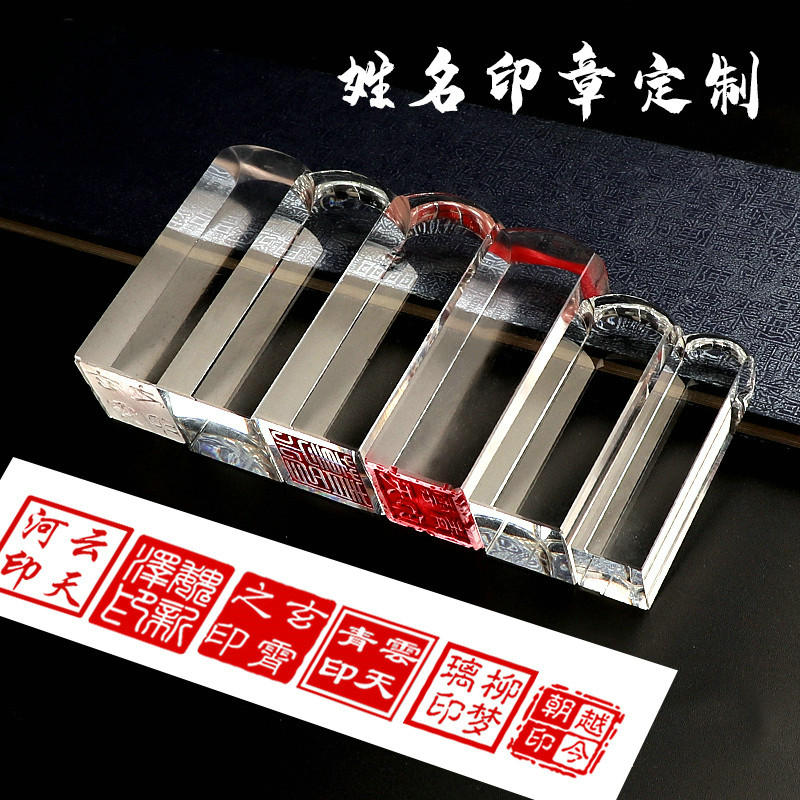亚克力透明印章姓名私章定做个人名字个性签名印章制作透明方章刻字刻章私人章姓名印章个人藏书硬笔书法印章_虎窝淘