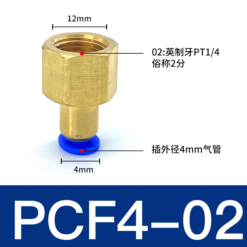 新款气动快速接头PCF内牙螺纹6-01/8-02/10-03/12mm-04气管快插铜