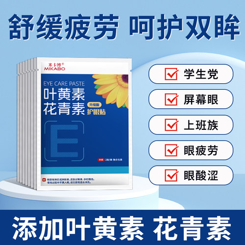 叶黄素花青素眼贴舒缓眼部疲劳干涩学生睡眠青年成人80贴 - 图0