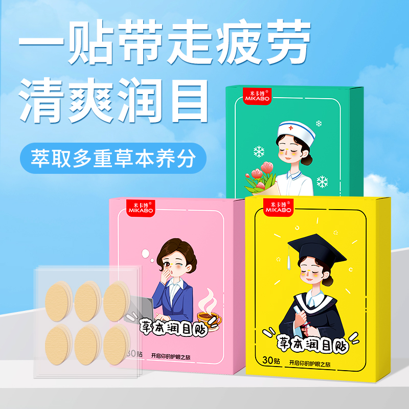 润目贴草本叶黄素缓解眼疲劳男女午休学生专用清凉润眼穴位护眼贴