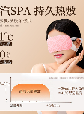 [医用级]蒸汽眼罩护眼缓解眼疲劳