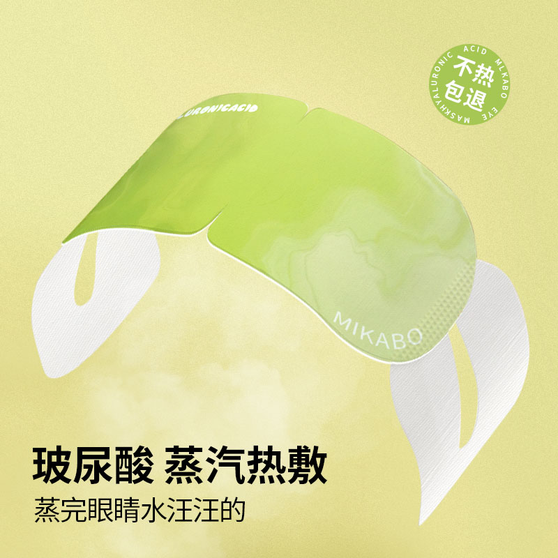 米卡博蒸汽眼罩缓解眼疲劳玻尿酸热敷发热睡眠遮光学生加热护眼贴