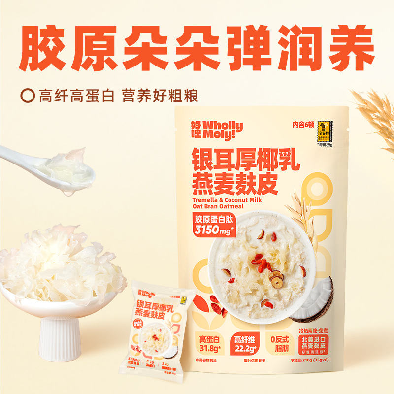 好哩银耳厚椰乳燕麦麸皮代餐懒人速食营养早餐冲饮即食冷热两吃