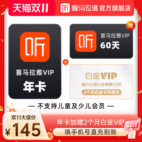 【官方直充】喜马拉雅vip会员双月卡/年卡喜马拉雅FM会员手机直充 - 图1