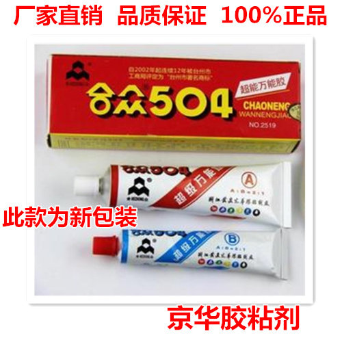 正宗合众504强力胶水超级胶高强度合众AB胶环氧树脂胶60克70g - 图0