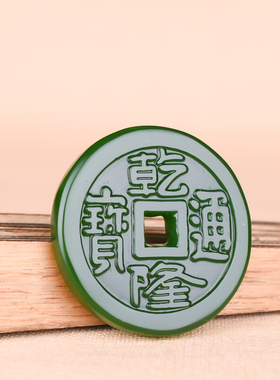 新疆和田碧玉乾隆通宝仿古钱币吊坠挂件 仿古钱币腰坠玉牌手玩件