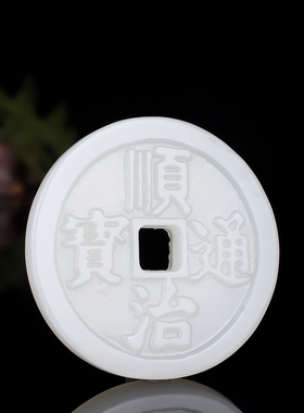 玉石匠新疆和田白玉顺治通宝古钱币挂件吊坠玉牌五帝钱手玩件腰坠