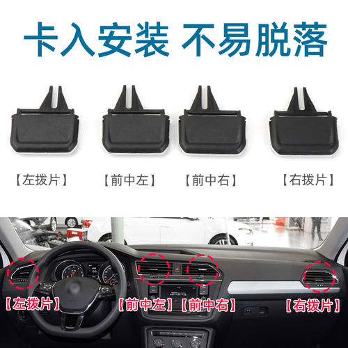 适用大众途观L空调出风口拨片卡扣卡子仪表台调节吹风总成开关 - 图0