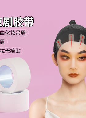 戏曲胶带戏剧化妆师隐形肤色胶布吊眉提眉毛勒头COS妆防水粘性强