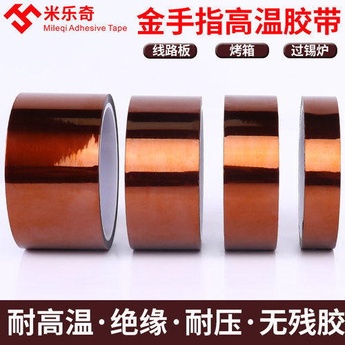米乐奇金手指茶色耐高温胶带耐热280度转印3D打印聚酰亚胺绝缘胶纸线路包扎防焊热转印波峰焊电池金色宽胶带 - 图1