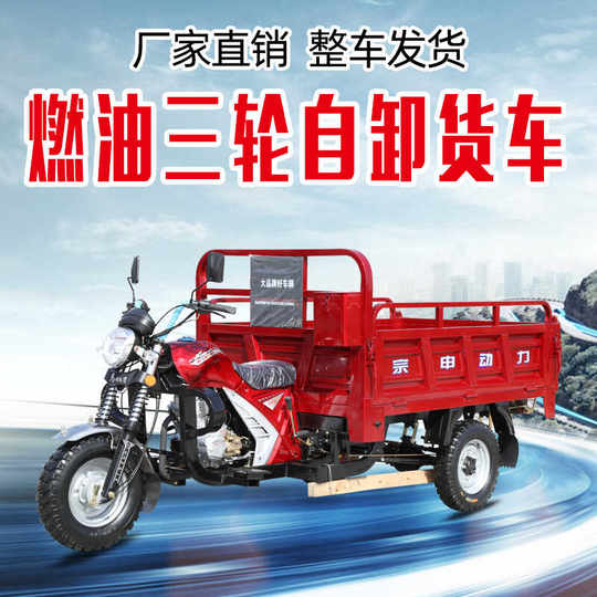 Gasoline fuel three-wheeled motorcycle Zongshen power dump dump truck agricultural cargo three-wheeled motorcycle load