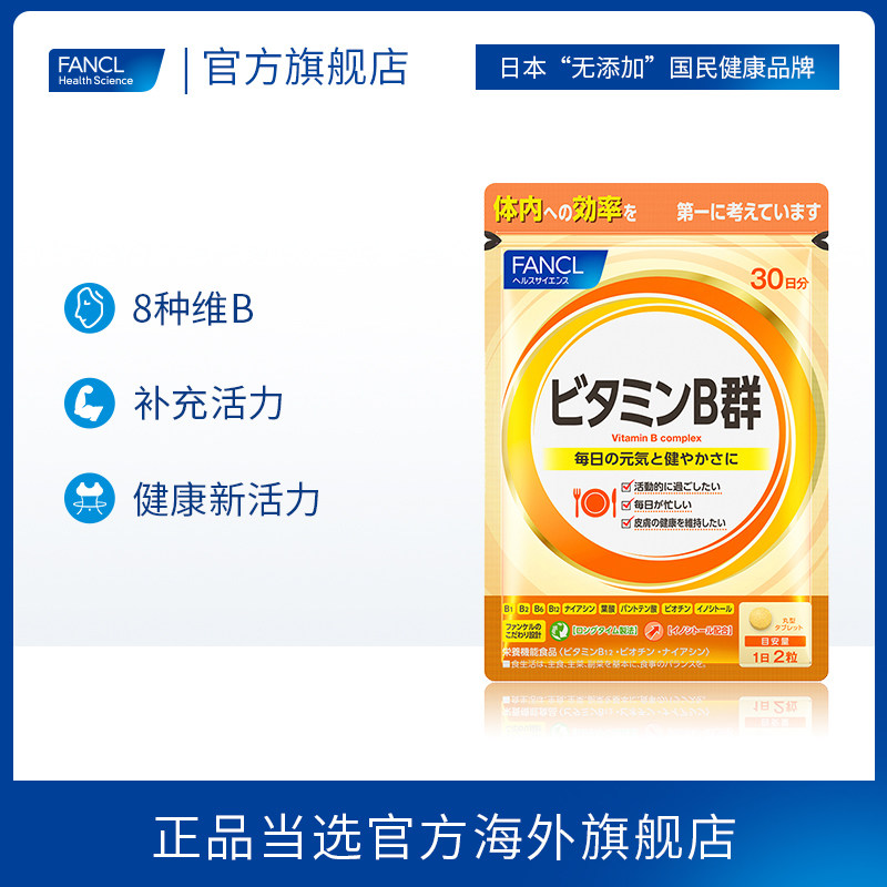fancl复合维生素b族片b12芳珂* FANCLHealthScience海外B族维生素