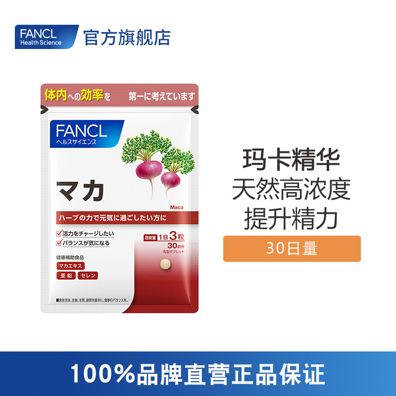 日本芳珂fancl玛卡甜菜根补充玛咖 Casveate保健品海外玛咖提取物