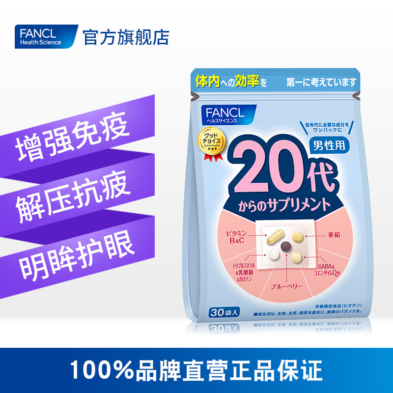 fancl2020年版20岁男包复合维生素 FANCLHealthScience海外复合维生素/矿物质