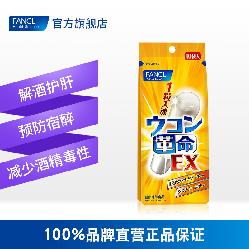 fancl姜黄革命升级版10粒解酒丸 FANCLHealthScience海外丽人海外膳补