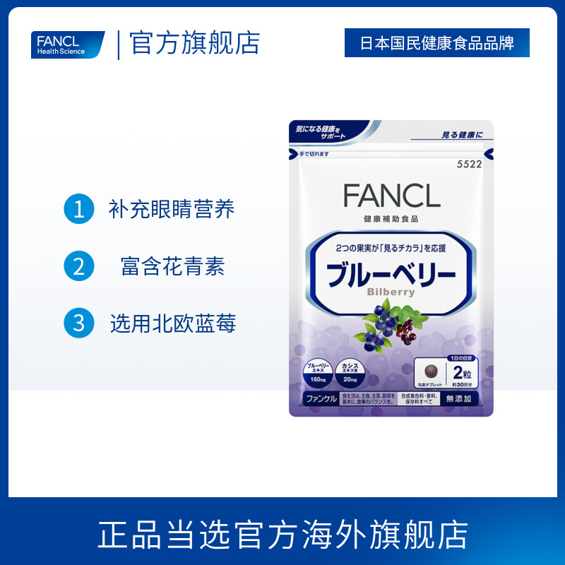 FANCL蓝莓片护眼丸*3蓝莓素胶囊花青素芳珂日本营养品旗舰官网