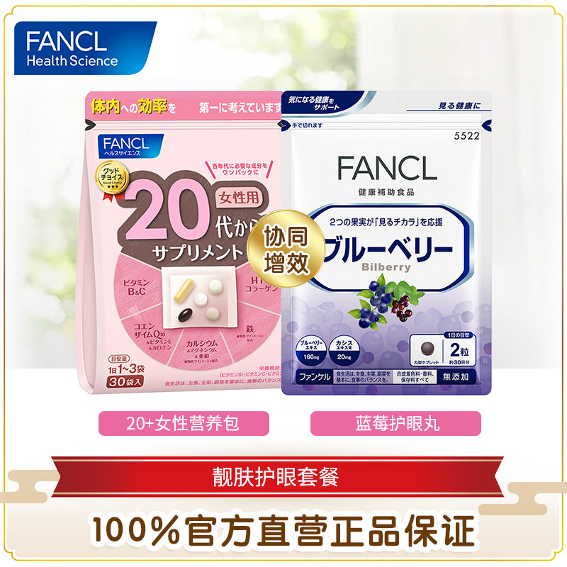 fancl女20+岁综合营养包&素芳珂 FANCLHealthScience海外复合维生素/矿物质