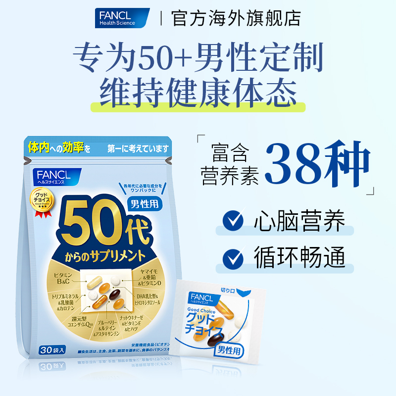 FANCL日本芳珂50代男士性复合综合维生素*2每日营养包官方旗舰店