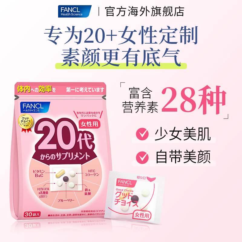 FANCL20岁女性每日营养包复合维生素复C胶原蛋白铁叶酸官方旗舰店
