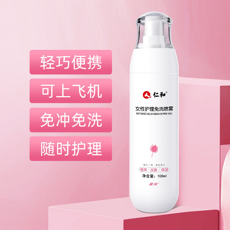 仁和私处免洗喷雾女性私密护理液 仁和乐惠乐家私处护理