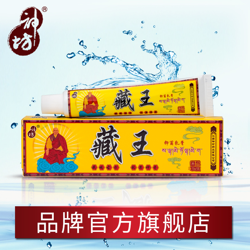 【官方正品】藏王抑菌乳膏【买3送1 5送2 再送棉签】藏王江西神坊 - 图0