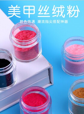 丝绒工具套装10g美甲饰品