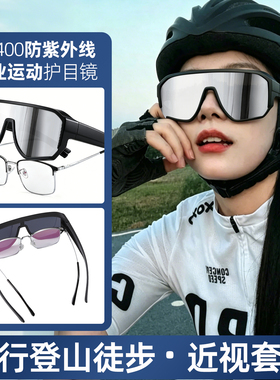 【近视专用套镜】登山骑行护目镜