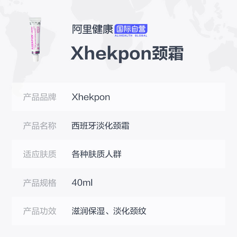 阿里健康大药房海外店西班牙Xhekpon颈霜淡化去纹提拉紧致抗皱淡纹嫩白颈纹霜女40ml*33
