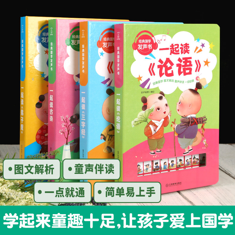 中英双语!全都有~发声书~轻松学英语·~学国学~会说话的有声书 论语 有声读物宝宝点读书认知发声书0-1-3-5-6岁