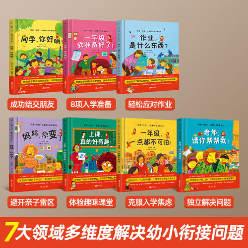 青葫芦小甜橙绘本系列全7册 我爱一年级 幼小衔接5-10岁幼小衔接教材全套入学准备儿童绘本入园准备幼儿园大班绘本睡前故事 - 图0
