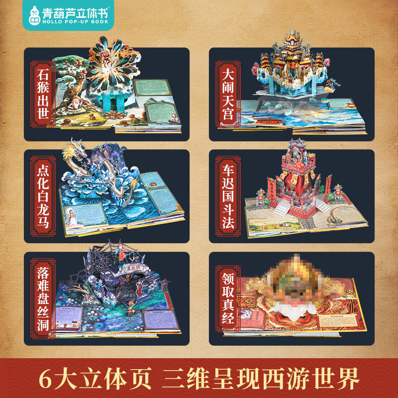 西游记立体书 儿童3d立体书翻翻机关书 中国四大名著全套正版小学生原著西游记绘本故事书6-8-9-12岁二三四年级小学生课外阅读书籍