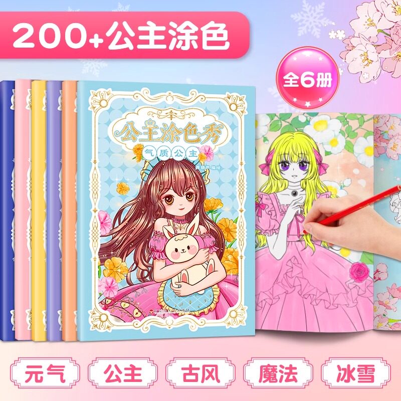 【小公主女孩涂色绘画本6册】3-4-5-6-8岁美少女图画书填色本 儿童芭比公主本卡通公主彩色绘画 梦幻可爱公主填色本