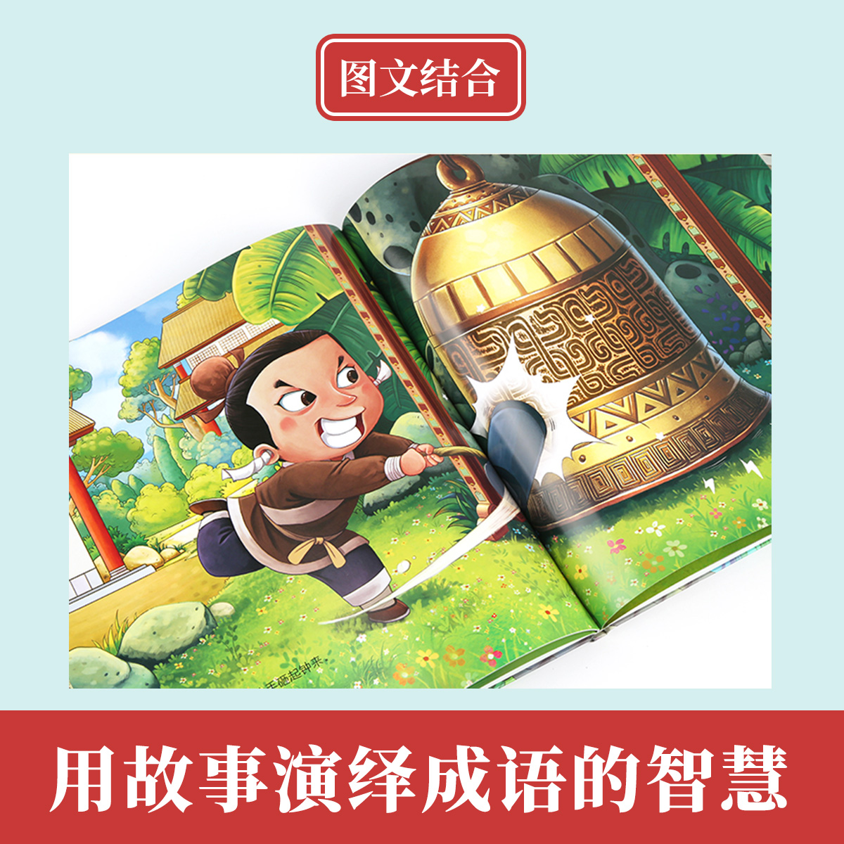 【硬壳超大本】我们的除夕 成语故事绘本版中国传统文化故事绘本 课外阅读书籍带拼音连环画 幼儿园 3-6岁 小班中班大系关于