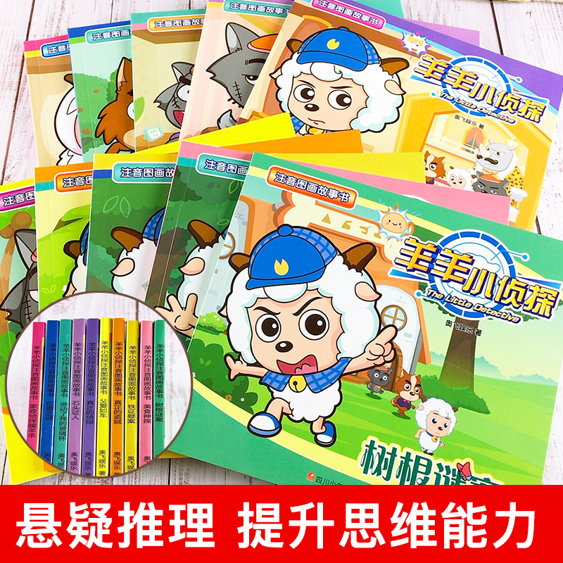【喜羊羊与灰太狼卡通动漫书籍全套10册】 羊羊小侦探注音图画故事书 3-6岁儿童全脑逻辑思维训练左右脑开发带拼音绘本儿童睡前