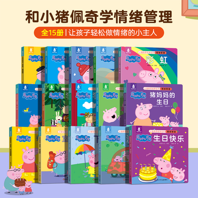 15册小猪佩奇情绪管理绘本带函套