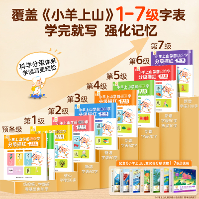 小羊上山学前分级描红9册任选