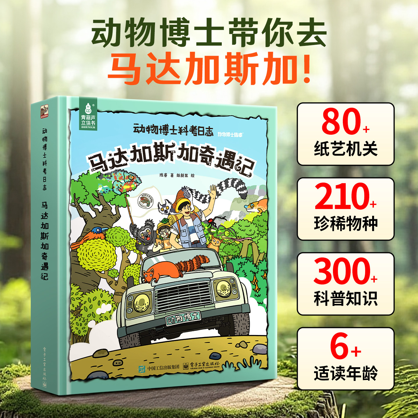 动物博士科考日志马达加斯加奇遇记科普翻翻立体书儿童3d百科全书博士陈睿3-6-9-12岁小学生课外阅读书籍生日益智玩具昆虫植物绘本