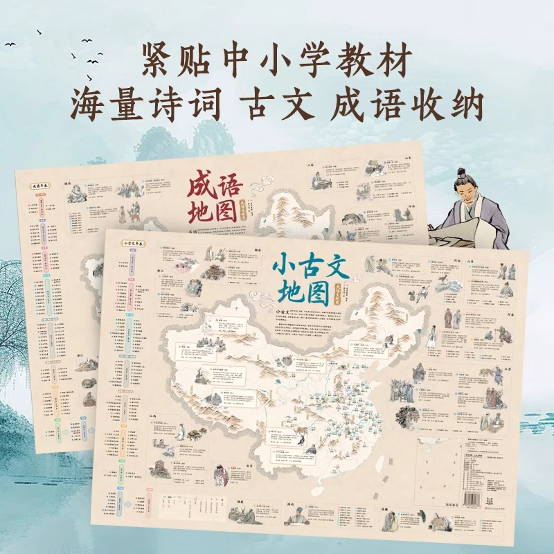 地图上的唐诗宋词小古文成语全4册挂图挂画高清防水大尺寸百科知识地图全景中国小学生专用地图家用地理历史语文启蒙书北斗地图
